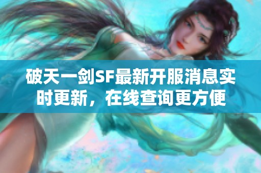 破天一剑SF最新开服消息实时更新，在线查询更方便