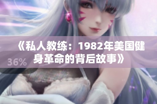 《私人教练：1982年美国健身革命的背后故事》
