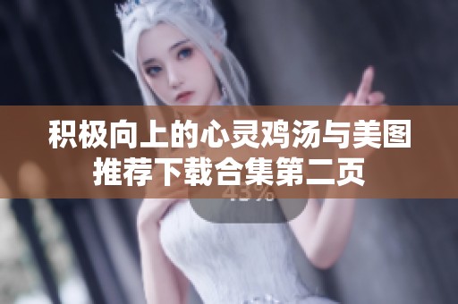 积极向上的心灵鸡汤与美图推荐下载合集第二页