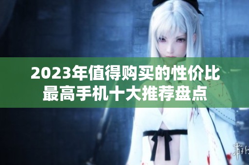 2023年值得购买的性价比最高手机十大推荐盘点
