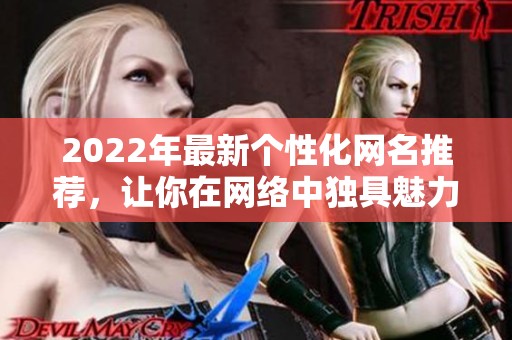2022年最新个性化网名推荐，让你在网络中独具魅力