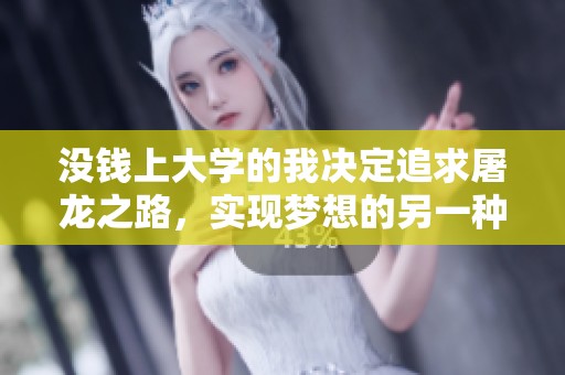 没钱上大学的我决定追求屠龙之路，实现梦想的另一种可能性