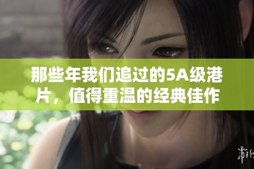 那些年我们追过的5A级港片，值得重温的经典佳作