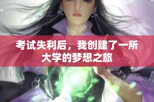 考试失利后，我创建了一所大学的梦想之旅