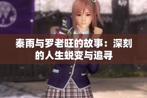 秦雨与罗老旺的故事：深刻的人生蜕变与追寻