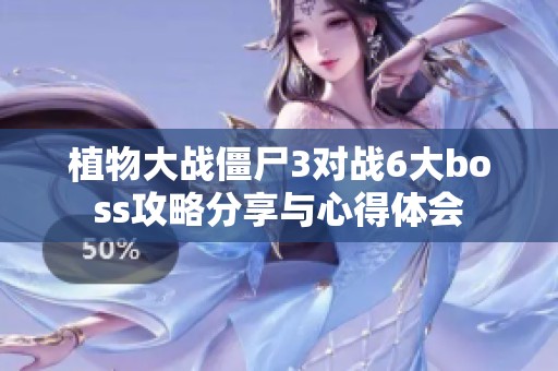 植物大战僵尸3对战6大boss攻略分享与心得体会