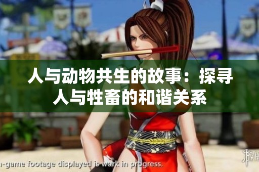 人与动物共生的故事：探寻人与牲畜的和谐关系