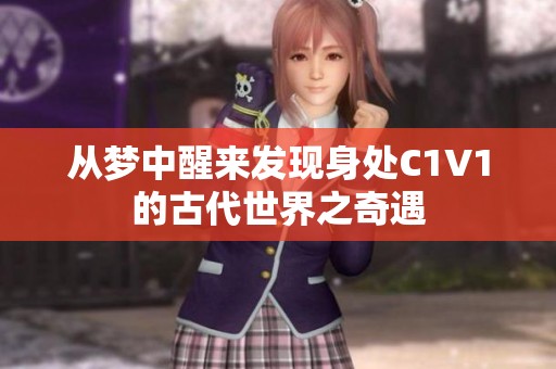 从梦中醒来发现身处C1V1的古代世界之奇遇
