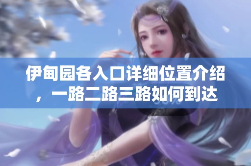 伊甸园各入口详细位置介绍，一路二路三路如何到达