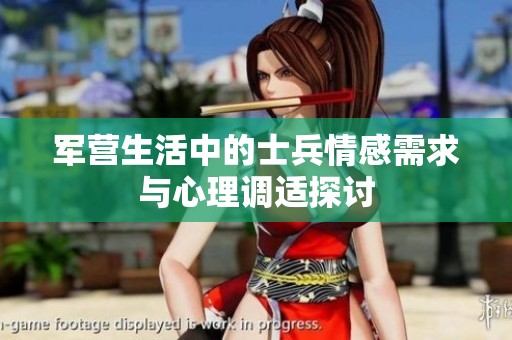 军营生活中的士兵情感需求与心理调适探讨
