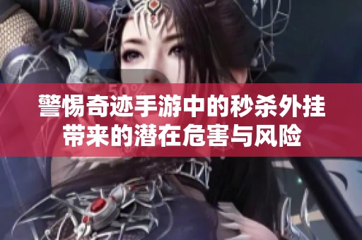 警惕奇迹手游中的秒杀外挂带来的潜在危害与风险