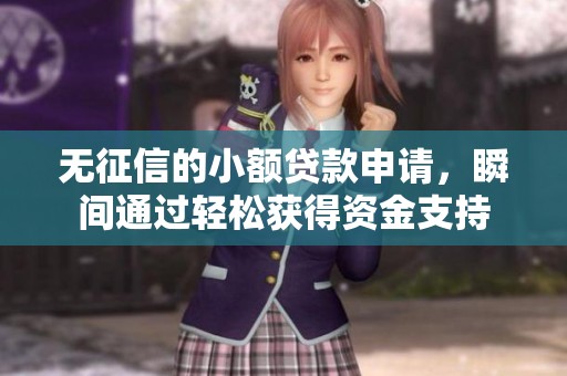 无征信的小额贷款申请，瞬间通过轻松获得资金支持