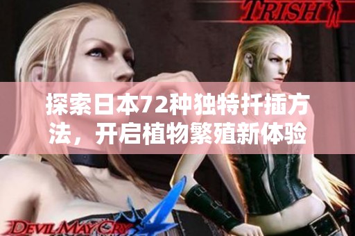 探索日本72种独特扦插方法，开启植物繁殖新体验