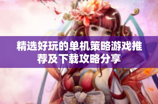 精选好玩的单机策略游戏推荐及下载攻略分享