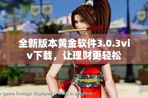 全新版本黄金软件3.0.3viv下载，让理财更轻松