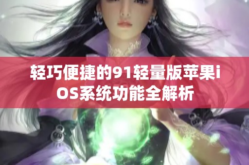 轻巧便捷的91轻量版苹果iOS系统功能全解析