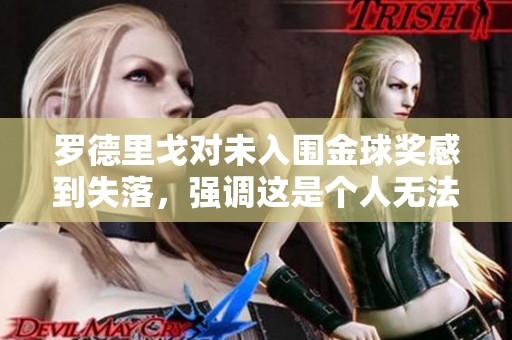 罗德里戈对未入围金球奖感到失落，强调这是个人无法左右的事情