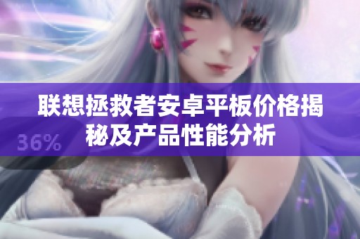 联想拯救者安卓平板价格揭秘及产品性能分析