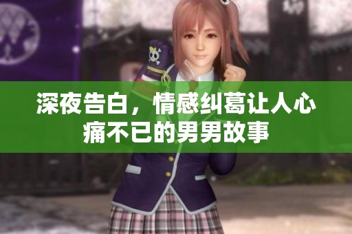 深夜告白，情感纠葛让人心痛不已的男男故事