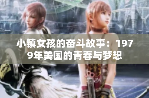 小镇女孩的奋斗故事：1979年美国的青春与梦想