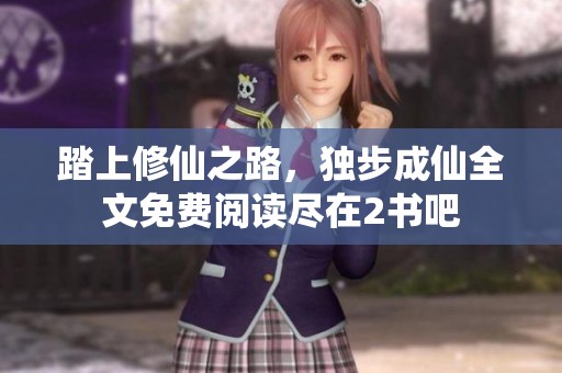 踏上修仙之路，独步成仙全文免费阅读尽在2书吧