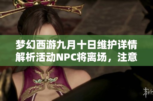梦幻西游九月十日维护详情解析活动NPC将离场，注意兑换积分道具