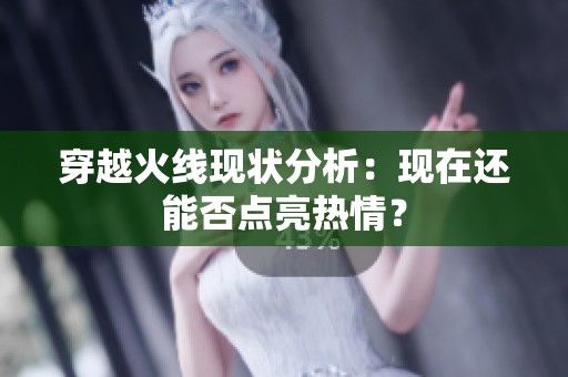 穿越火线现状分析：现在还能否点亮热情？