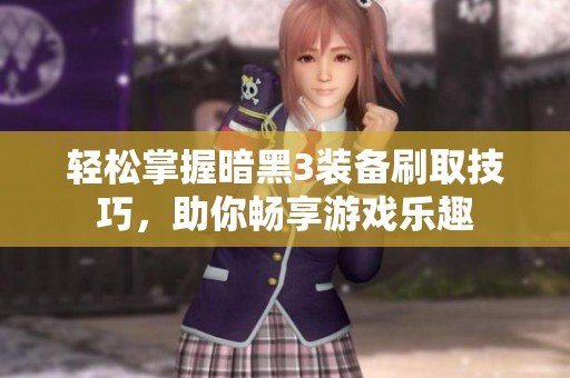 轻松掌握暗黑3装备刷取技巧，助你畅享游戏乐趣