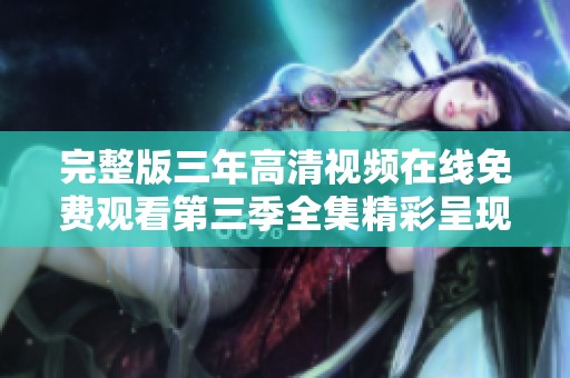 完整版三年高清视频在线免费观看第三季全集精彩呈现