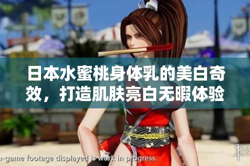 日本水蜜桃身体乳的美白奇效，打造肌肤亮白无暇体验