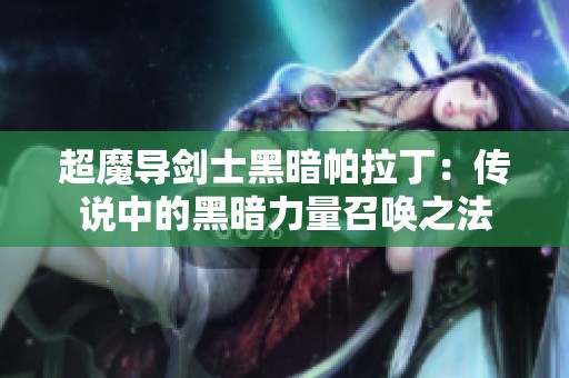 超魔导剑士黑暗帕拉丁：传说中的黑暗力量召唤之法
