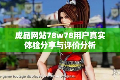 成品网站78w78用户真实体验分享与评价分析