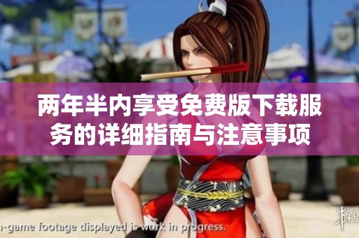两年半内享受免费版下载服务的详细指南与注意事项
