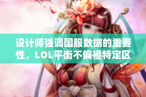 设计师强调国服数据的重要性，LOL平衡不偏袒特定区域