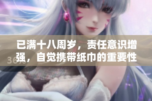 已满十八周岁，责任意识增强，自觉携带纸巾的重要性