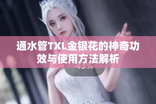 通水管TXL金银花的神奇功效与使用方法解析