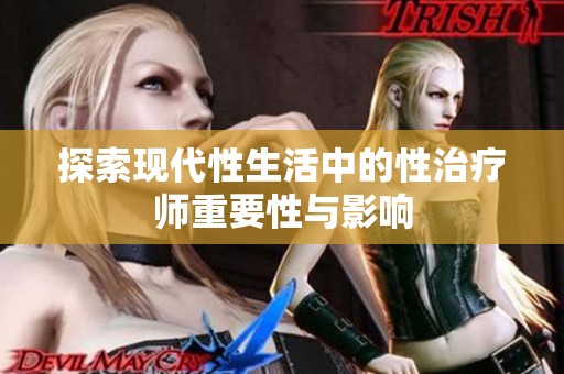 探索现代性生活中的性治疗师重要性与影响