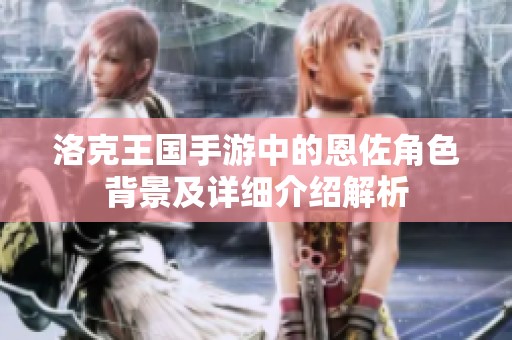 洛克王国手游中的恩佐角色背景及详细介绍解析
