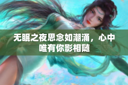无眠之夜思念如潮涌，心中唯有你影相随