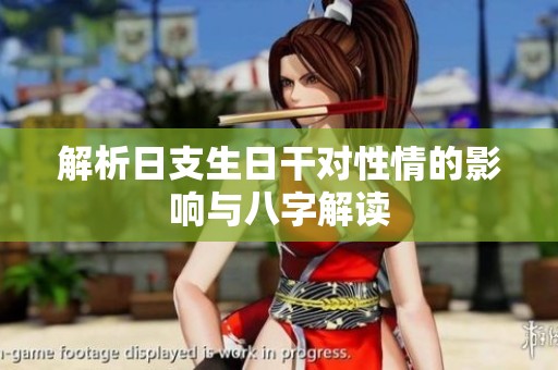 解析日支生日干对性情的影响与八字解读