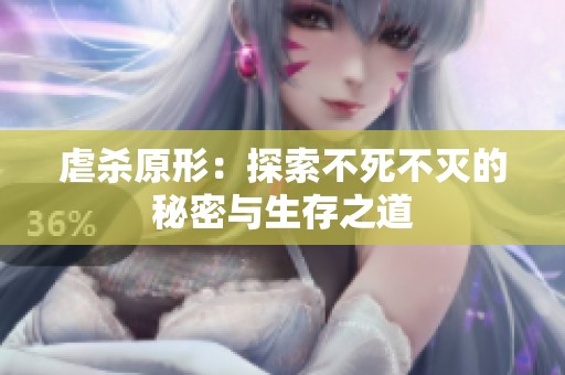 虐杀原形：探索不死不灭的秘密与生存之道