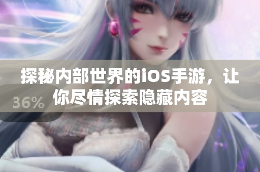 探秘内部世界的iOS手游，让你尽情探索隐藏内容