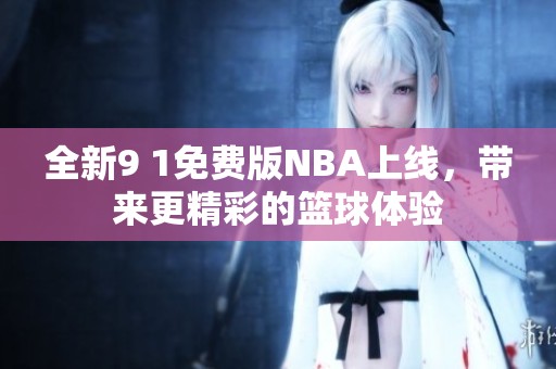 全新9 1免费版NBA上线，带来更精彩的篮球体验