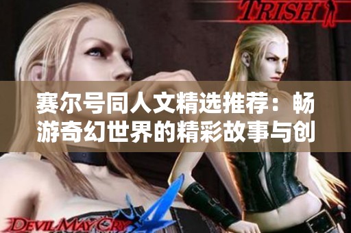 赛尔号同人文精选推荐：畅游奇幻世界的精彩故事与创作