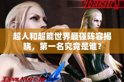 超人和超能世界最强阵容揭晓，第一名究竟是谁？