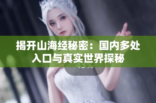 揭开山海经秘密：国内多处入口与真实世界探秘
