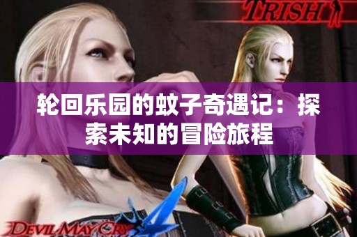 轮回乐园的蚊子奇遇记：探索未知的冒险旅程