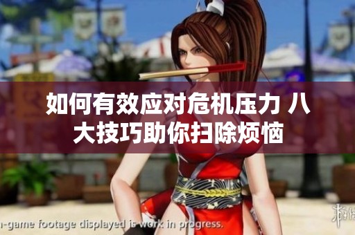 如何有效应对危机压力 八大技巧助你扫除烦恼