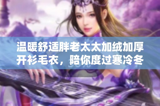 温暖舒适胖老太太加绒加厚开衫毛衣，陪你度过寒冷冬季