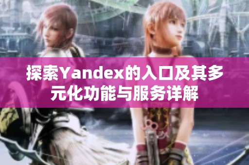 探索Yandex的入口及其多元化功能与服务详解